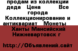 продам из коллекции деда › Цена ­ 100 - Все города Коллекционирование и антиквариат » Монеты   . Ханты-Мансийский,Нижневартовск г.